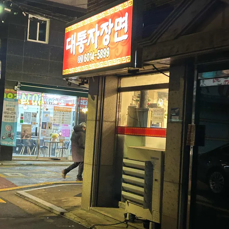 대통자장면 대표 사진
