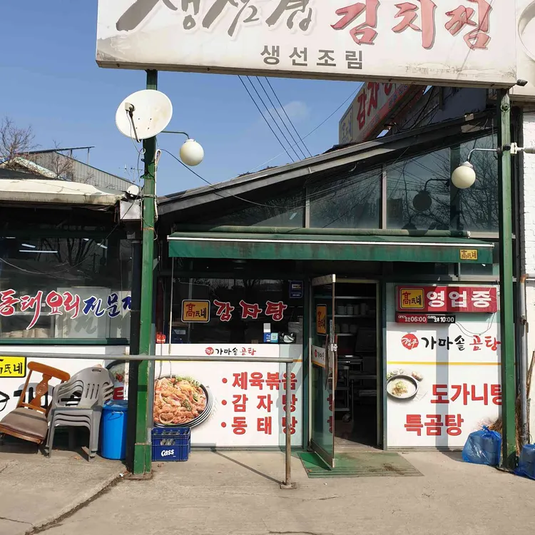 고씨네감자탕 대표 사진