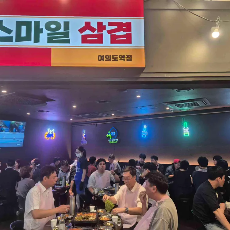 여의도스마일삼겹 대표 사진