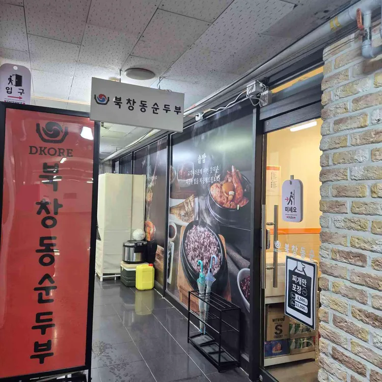 북창동순두부 대표 사진