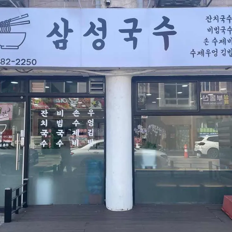 삼성국수 대표 사진