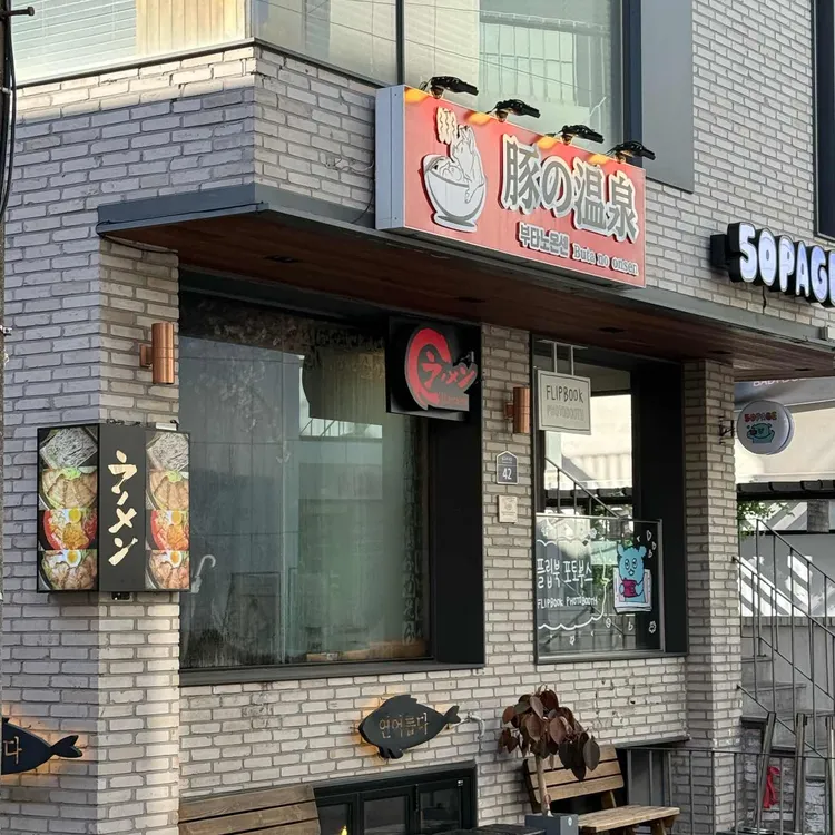 부타노 온센 대표 사진