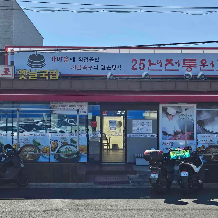 원조 옛날국밥 대표 사진