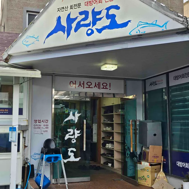 사량도 자연산횟집 사진 1