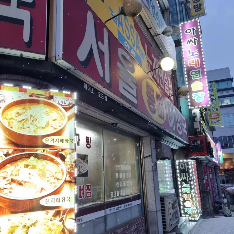 서울등뼈해장국 대표 사진