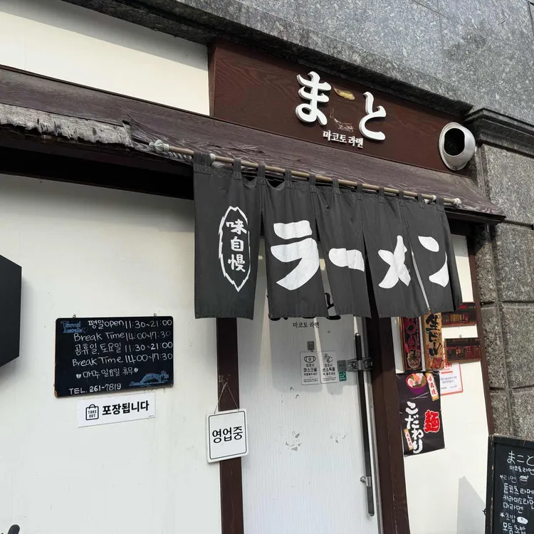 마코토라멘 사진 1