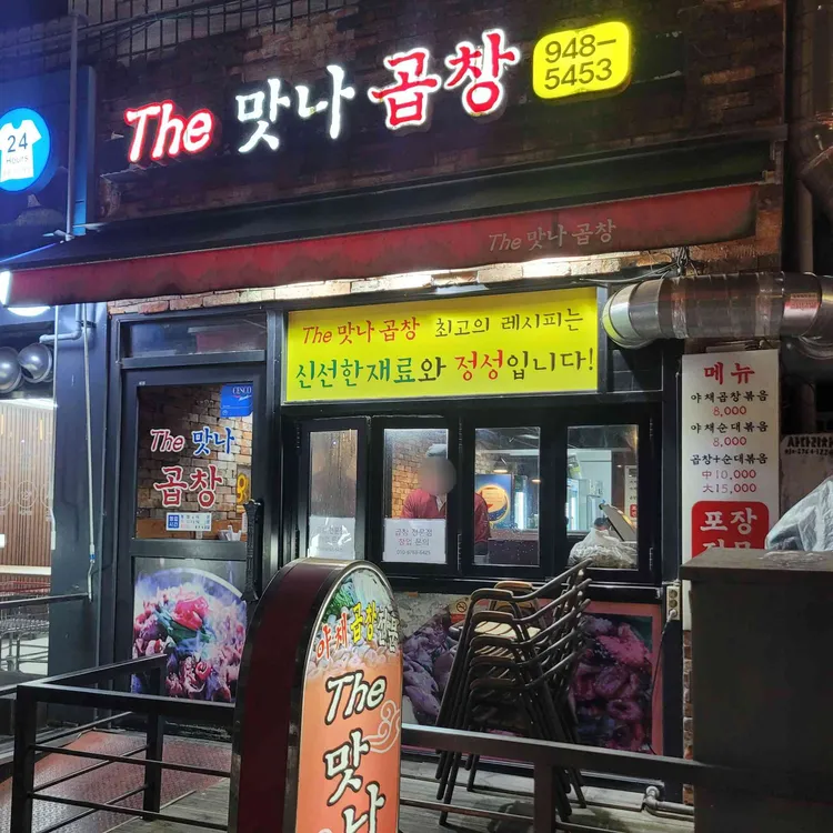 The 맛나곱창 대표 사진