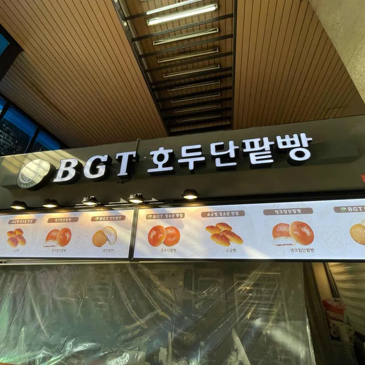 BGT호두단팥빵 사진 1