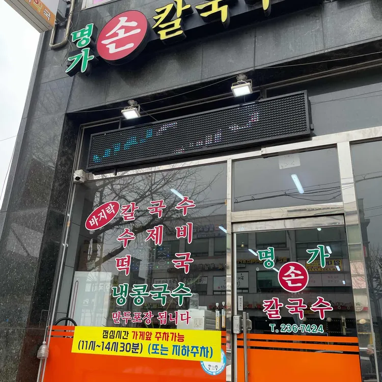명가손칼국수 대표 사진