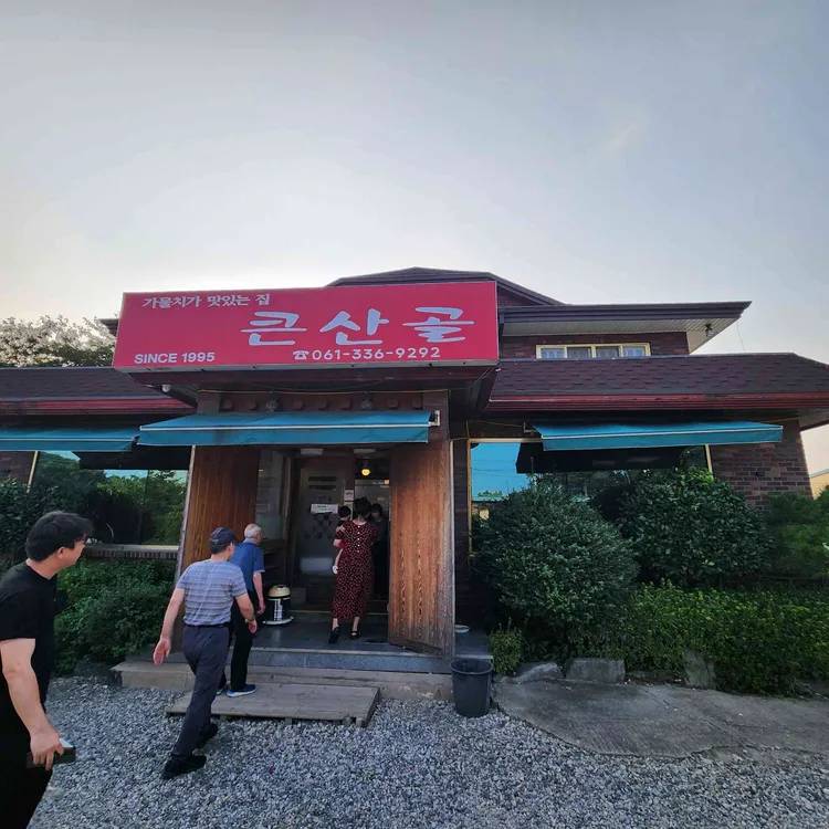 큰산골 사진 1