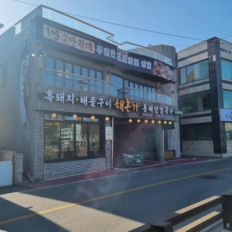 해돈가 대표 사진
