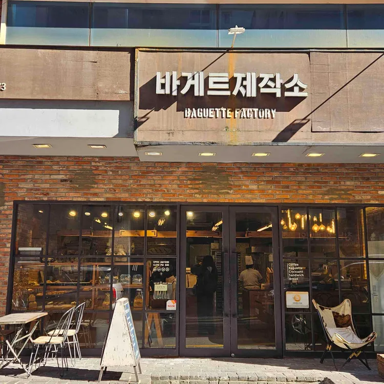 바게트제작소 대표 사진