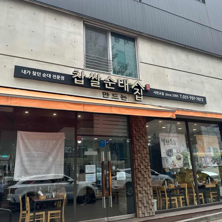 찹쌀순대만드는집 대표 사진