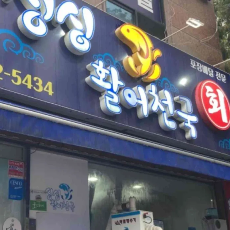 싱싱활어천국 대표 사진