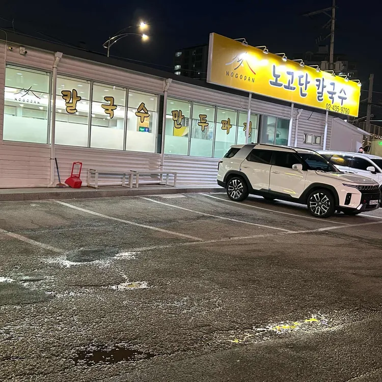 노고단칼국수 대표 사진