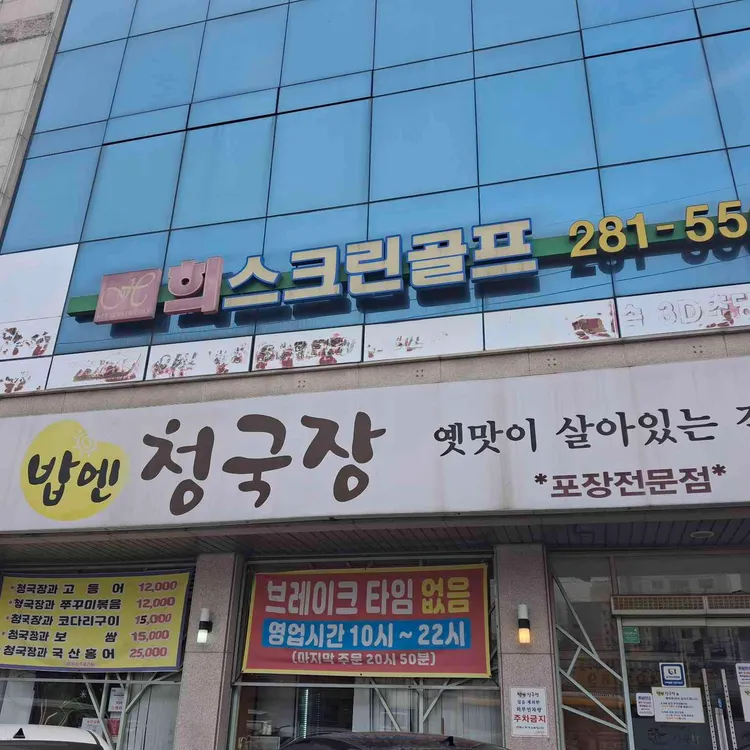 밥엔청국장 사진 1