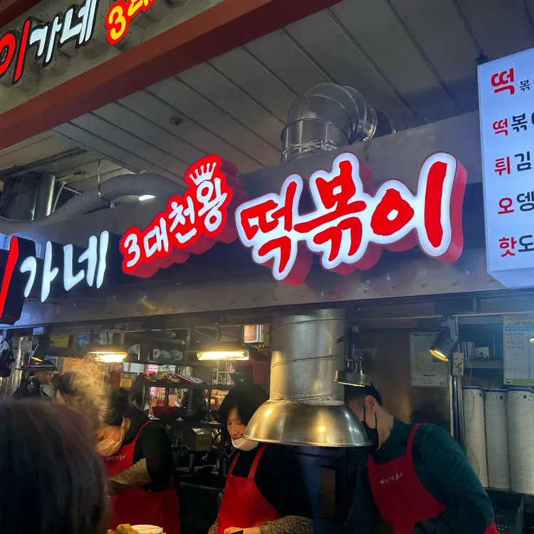 이가네 떡볶이 사진 2