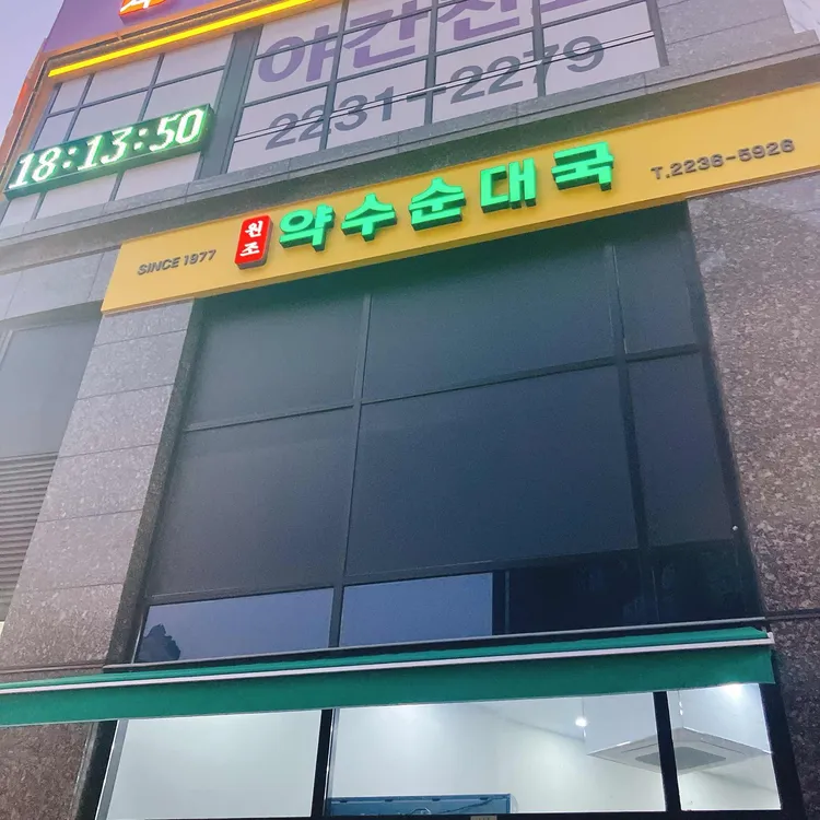 약수순대국 사진 1