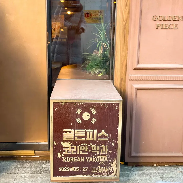 골든피스 사진 1