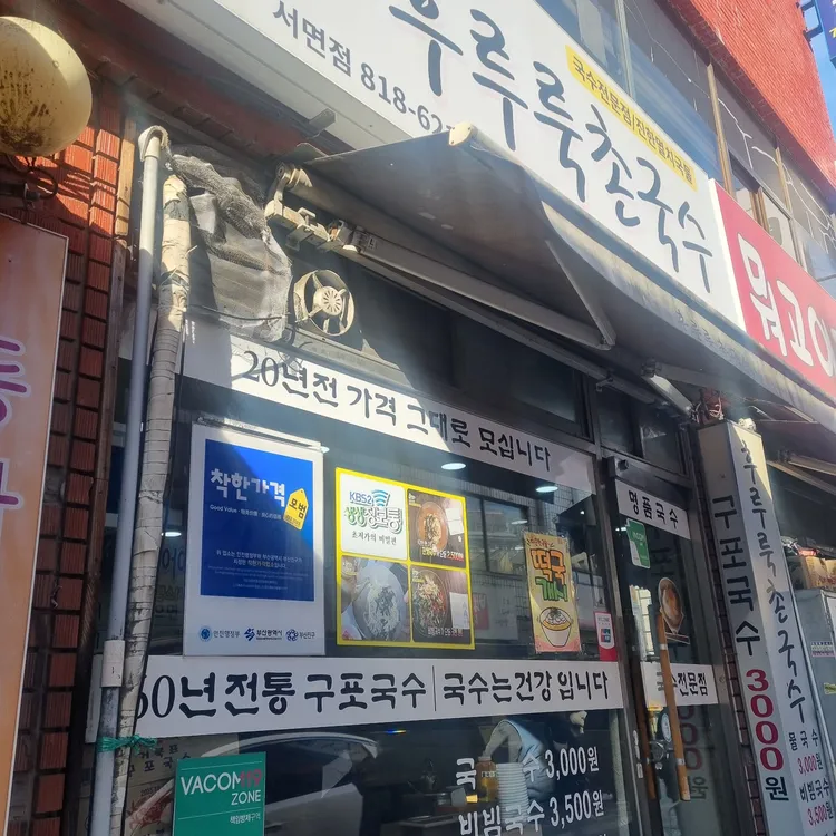 365후루룩촌국수 서면점 사진 2
