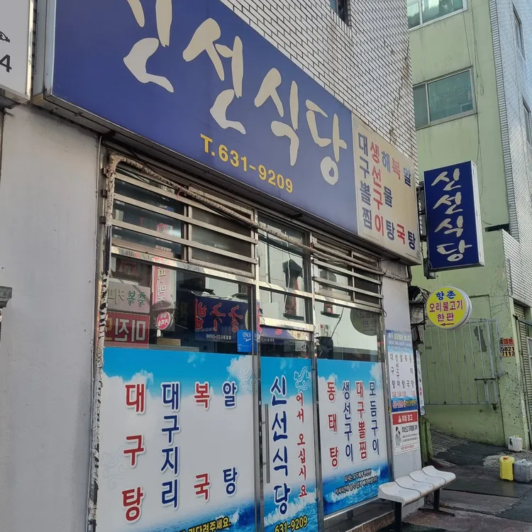 신선식당 대표 사진