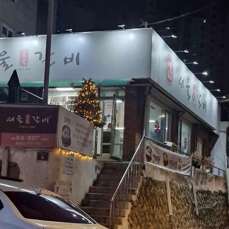 서울숯불갈비 대표 사진