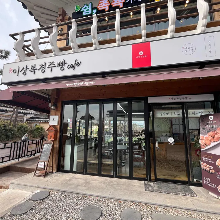 이상복명과 대표 사진