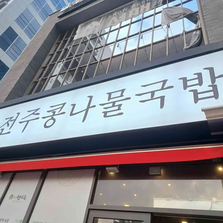 현대옥 대표 사진