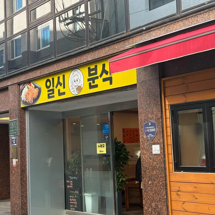 일신분식 대표 사진