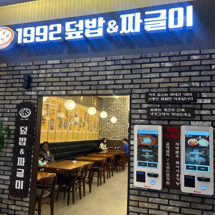 1992덮밥&짜글이 사진 1