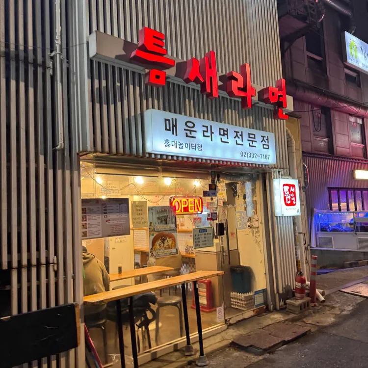 틈새라면 사진 2