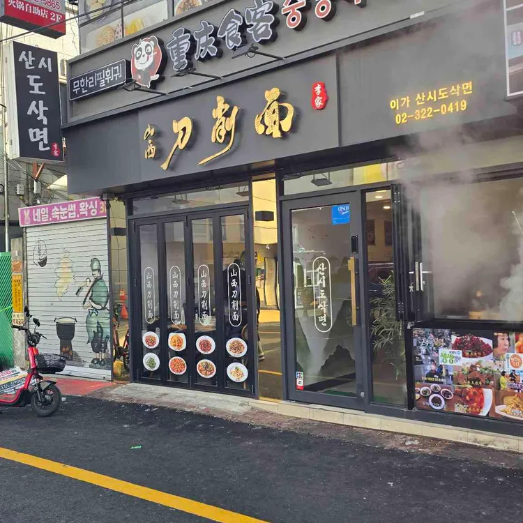 이가산시도삭면 대표 사진