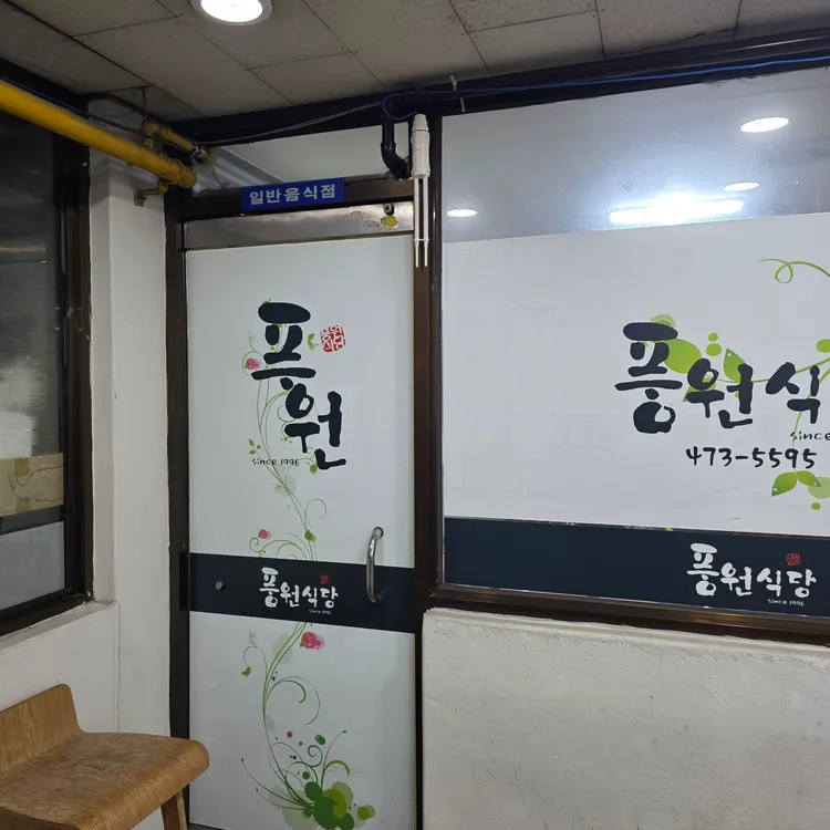 풍원식당 대표 사진