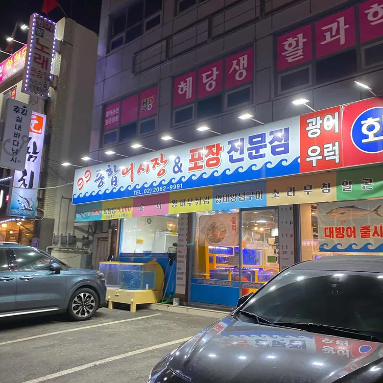 99종합어시장 대표 사진