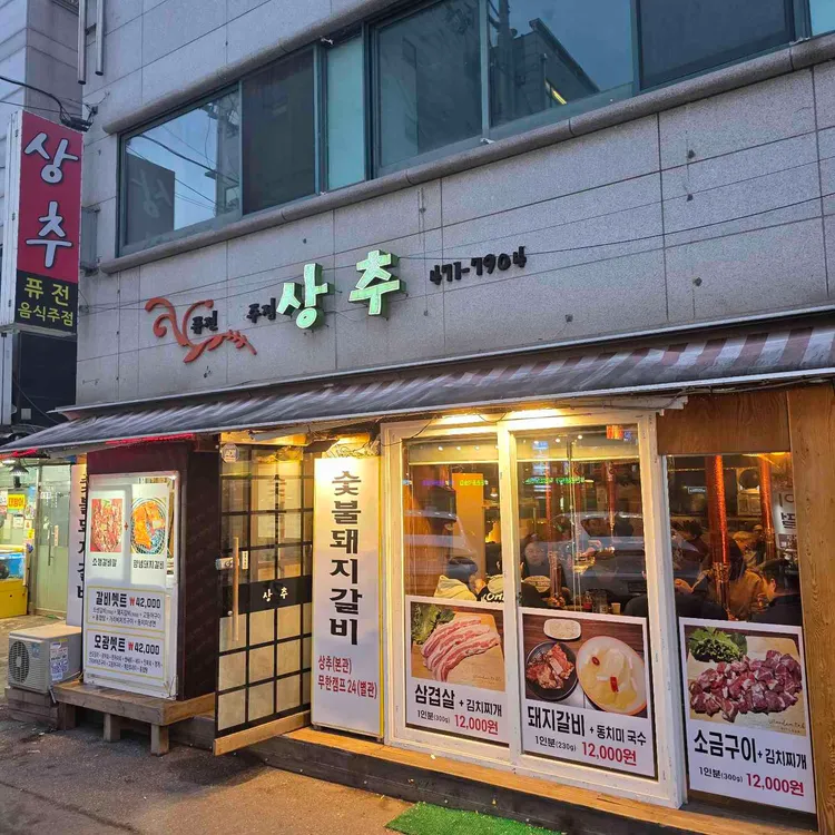 퓨전민속주점 상추 대표 사진