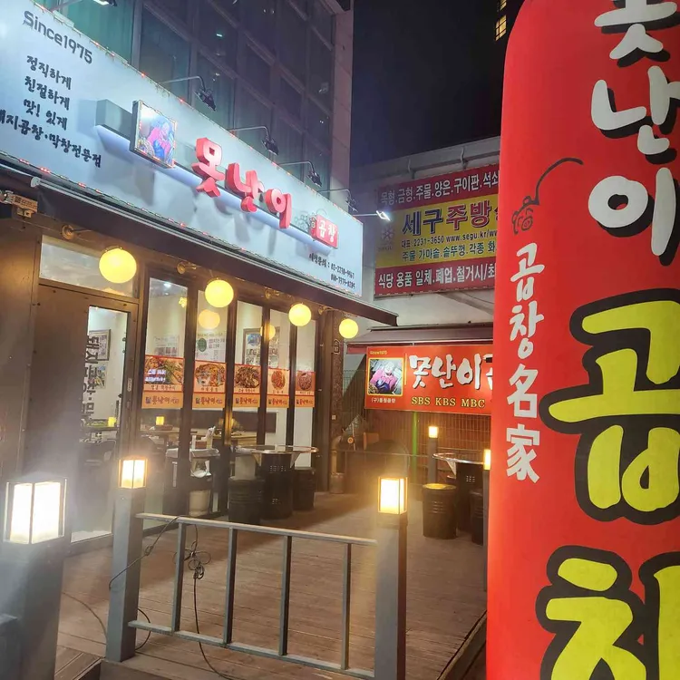 못난이곱창 대표 사진