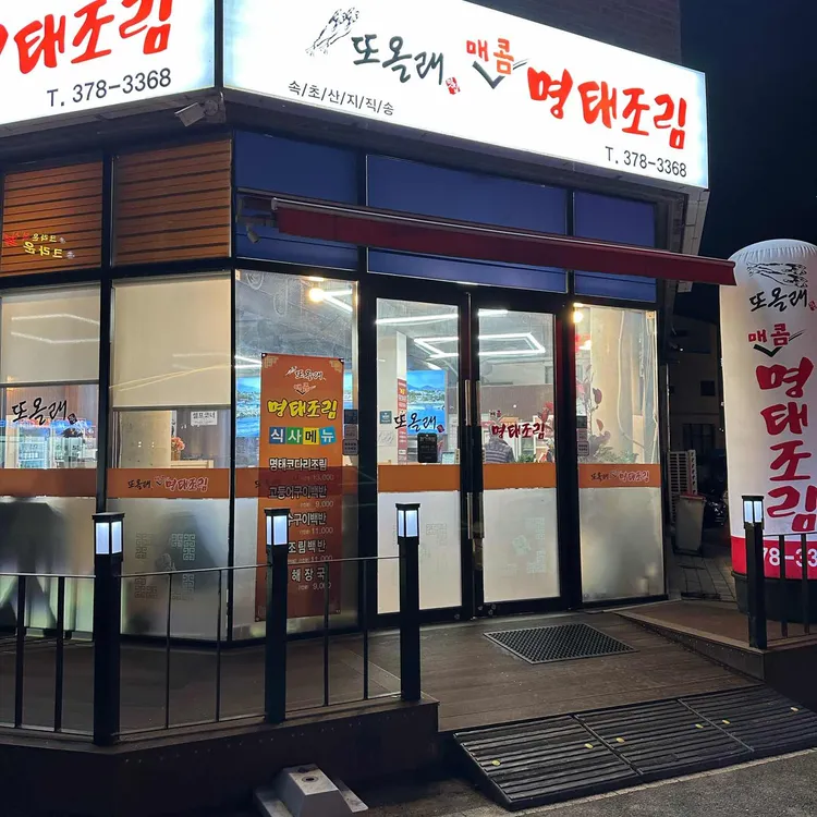 또올래 매콤 명태조림 대표 사진