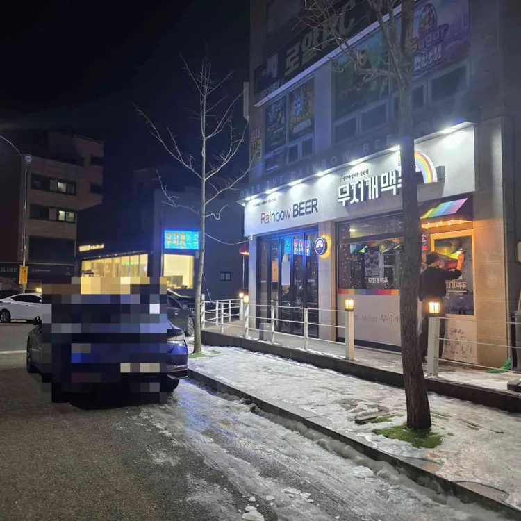 무지개맥주 사진 1
