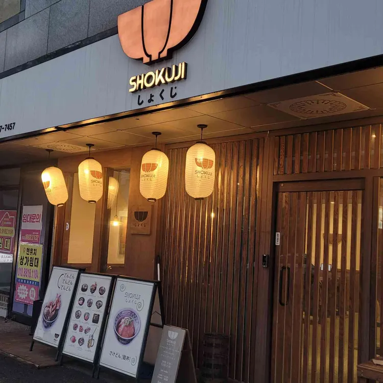 쇼쿠지 대표 사진