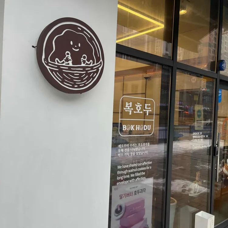 복호두 대표 사진