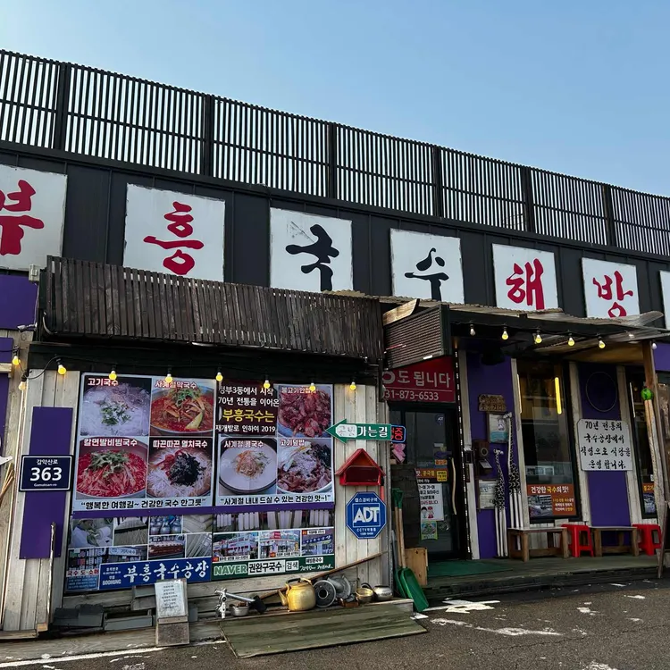부흥국수 해방촌국수 대표 사진