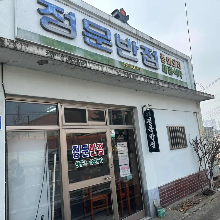 정문반점 대표 사진