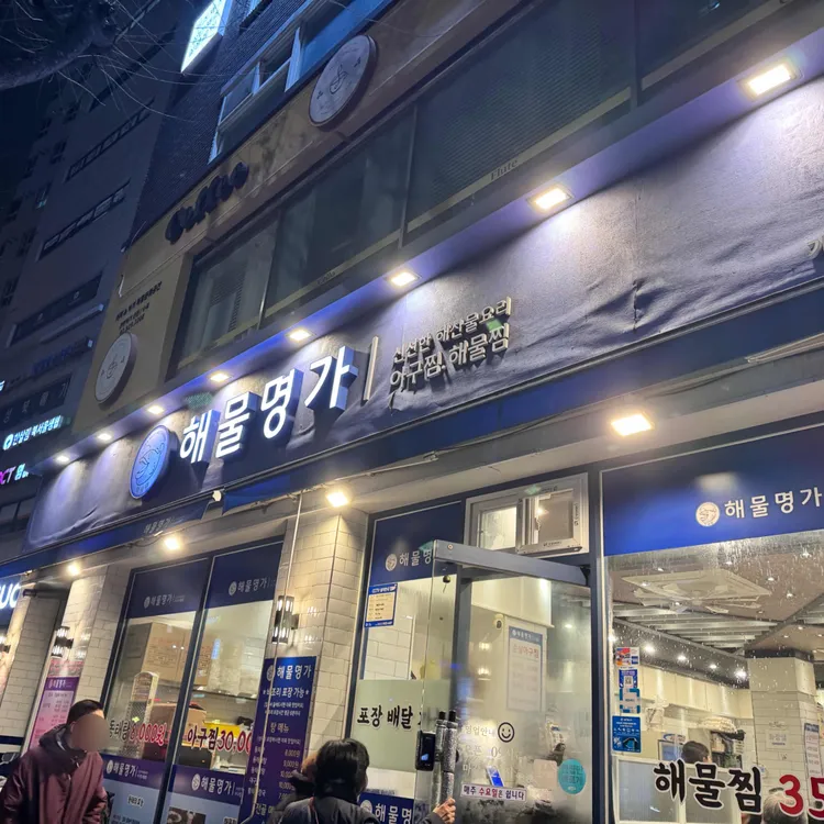 해물명가 대표 사진