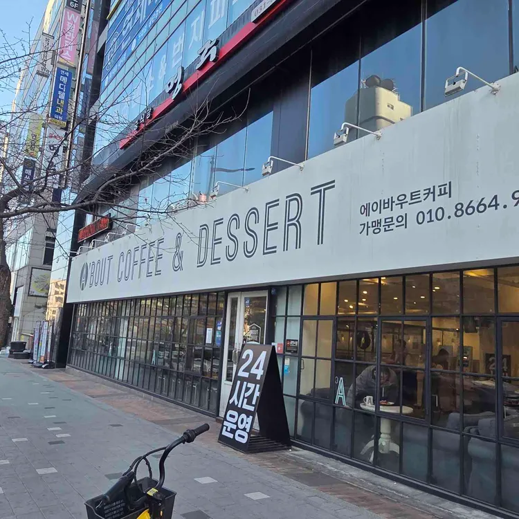 에이바우트 커피 대표 사진