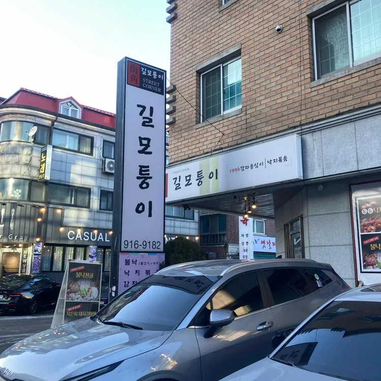 길모퉁이 대표 사진