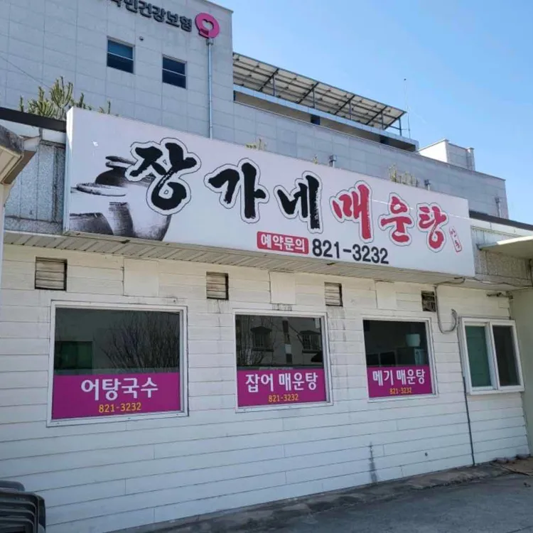 장가네매운탕 대표 사진