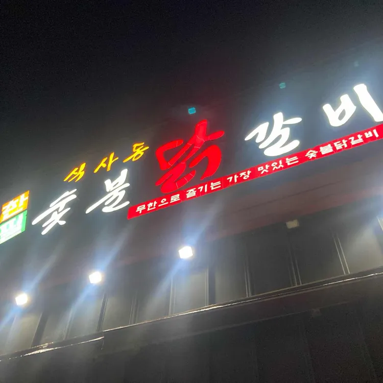 식사동 숯불닭갈비 대표 사진