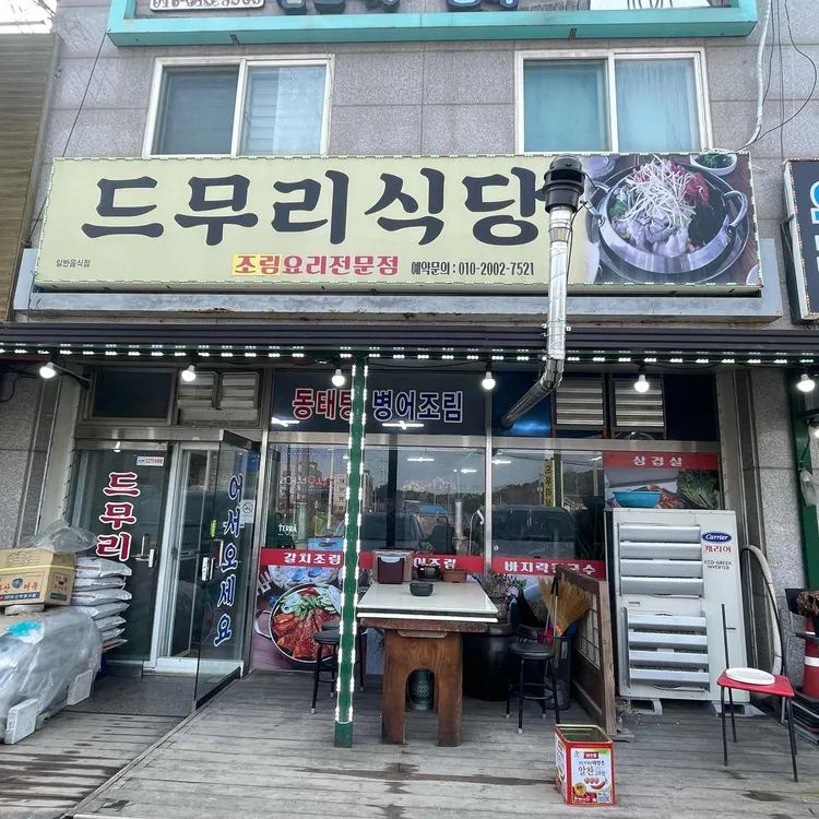 드무리식당 대표 사진