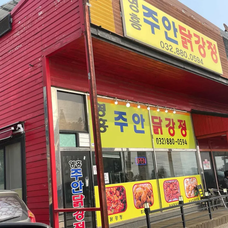 영흥주안닭강정 대표 사진