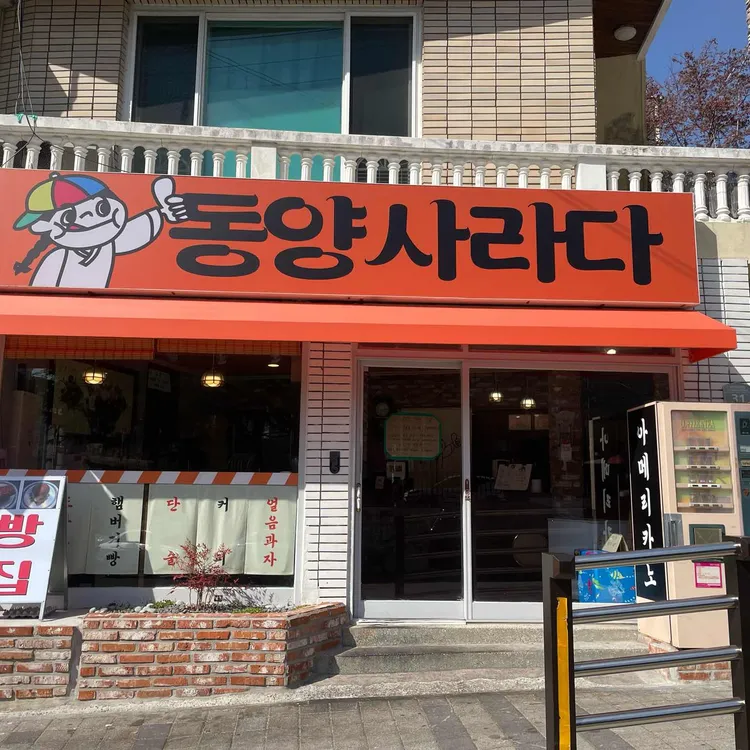 동양사라다 대표 사진